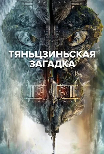 Тяньцзиньская загадка (2017) онлайн бесплатно