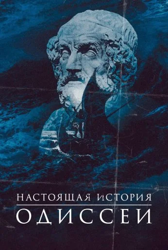 Настоящая история Одиссеи (2022) онлайн бесплатно